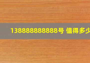 138888888888号 值得多少钱